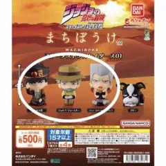 【ジョジョの奇妙な冒険】まちぼうけ セミコンプリート