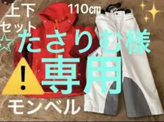 美品　モンベル　スキーウェア　110㎝