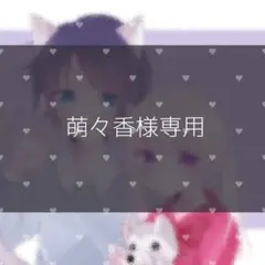 ♡萌々香様専用ページ♡