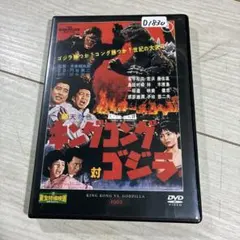 キングコング対ゴジラ DVD ゴジラ全映画DVDコレクターズBOX VOL.2