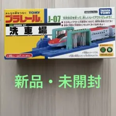 タカラトミー プラレール J－07 洗車場 NEWのサムネイル
