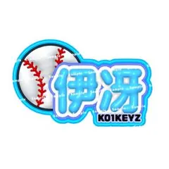 KO1KEYZ 柳谷伊冴 ぷっくりネームボード うちわ文字 コイキーズ ネムボのサムネイル