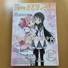 J*N様 魔法少女まどか☆マギカぴあ まるごと1冊魔法少女! - メルカリ