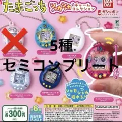 たまごっち シャカシャカチャームコレクション 5種