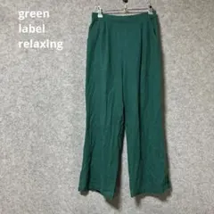 GREELABELダークグリーン ワイドパンツ スリット入り