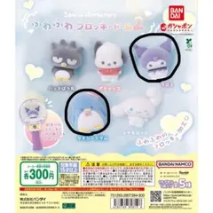 ふわふわフロッキードール2 クロミ ポチャッコ2体セット