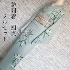 訪問着フルセット　百合　手刺繍　菊菱地紋　難あり　モニター用　着物　正絹　L3