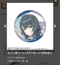 あみあみオンラインくじ　E賞　缶バッジ　月村手毬 A×2 B×1