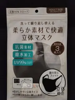 【新品・未開封】柔らか素材で快適　立体マスク　３枚入り　ブラック