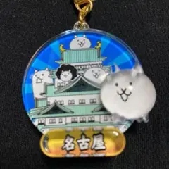 にゃんこ大戦争　ご当地 ぷっクリア キーホルダー　名古屋限定【名古屋城】