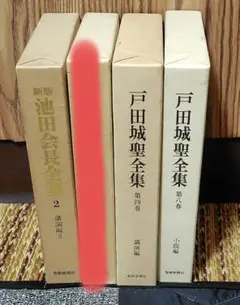 池田会長全集　２・戸田城聖全集 ４・８　3冊セット