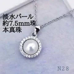 新品★淡水パールネックレス　約7.5mm珠　ジルコニア 本真珠N28