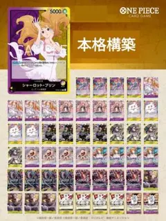 ワンピースカード　紫黄プリン　構築済みデッキ　　リーパラ 黄紫プリン 最新構築】紫黄プリン 構築済みデッキ 紫黄プリンの説明書