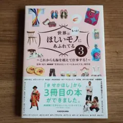 世界はもっと!ほしいモノにあふれてる 3