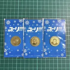 ユーリ 記念硬貨風メダル アニメイト特典 3種類