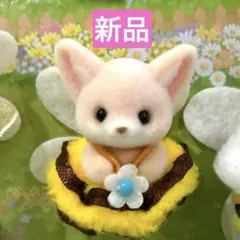シルバニア　あつまれ！赤ちゃんセット-みつばち- フェネックの小さい赤ちゃん