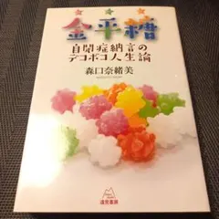 金平糖 自閉症納言的凹凸人生論