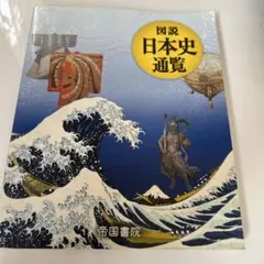 図説 日本史通覧