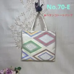No.70-E 帯リメイクバッグ　トートバッグ