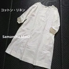 【美品】Samantha Mos2　コットンリネン ワンピース 生成り Fサイズのサムネイル