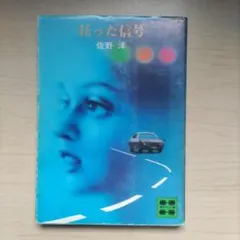 狂った信号 佐野洋 初版