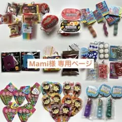 Mami様 専用ページ