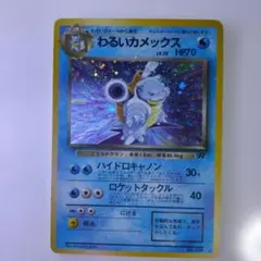 旧裏 ポケモンカード わるいカメックス ☆ キラ ロケット団 - メルカリ