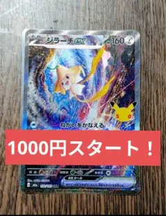 ジラーチex SAR 　132/103