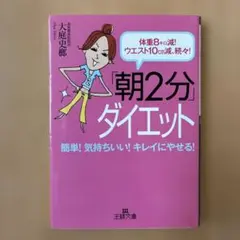「朝2分」ダイエット