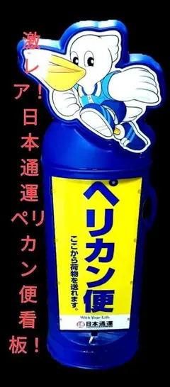 2026年最新】ペリカン便 看板の人気アイテム - メルカリ