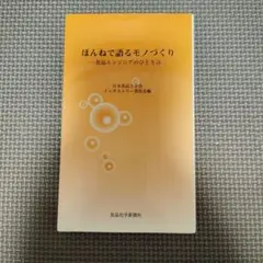 【送料込み】ほんねで語るモノづくり