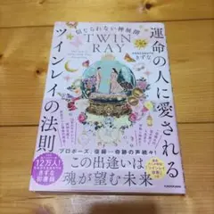 信じられない神展開 運命の人に愛されるツインレイの法則