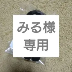みる様 専用