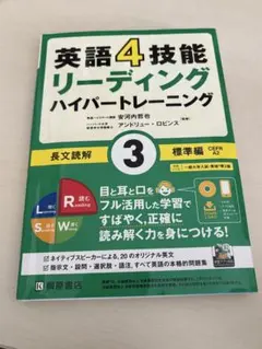英語4技能リーディングハイパートレーニング 3のサムネイル