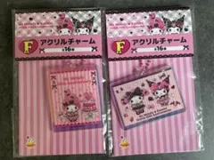 完売品　サンリオ　HAPPYくじ　マイメロ　アクリルチャーム2個セット