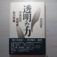 透明な力のサムネイル