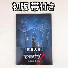 2026年最新】第五人格 公式設定資料集の人気アイテム - メルカリ
