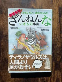 ますますざんねんないきもの事典