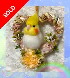羊毛フェルト。オカメインコ。リース付き