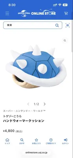 スーパー・ニンテンドー・ワールド　トゲゾーこうら　ハンドウォーマークッション