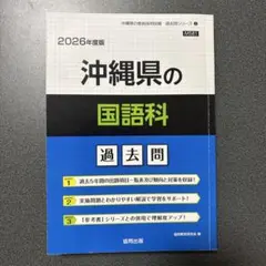 沖縄県 国語 過去問 教員採用試験 2026年度版