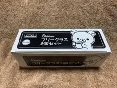 リラックマ フリーグラス 3個セット Joshin（ジョーシン）ゆうパック送料込