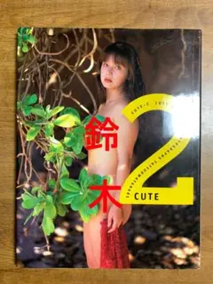 キューティー鈴木　CUTE　2　初版
