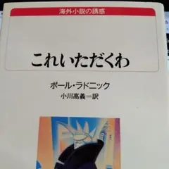 これいただくわ　ポール・ラドニック (著)／ 小川 高義 (訳)　白水Uブックス