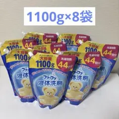 ファーファ 液体洗剤 つめかえ1100g×8袋　ベビーフローラルの香りのサムネイル