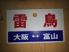 鉄道ヘッドマーク 近鉄ミニチュア運行標識板 近鉄特急 7枚(当時物)未開封品 鉄道ヘッドマーク 近鉄ミニチュア運行標識板 近鉄南大阪線系統 6枚