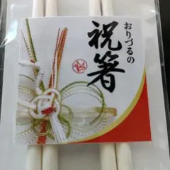 【新品・祝箸】お祝い用白い折つるのお箸