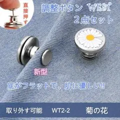 送料無料 WT2-1 ウエスト調整ボタン 2個 デニム サイズ調整 取り外す可能