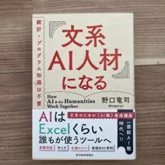 文系AI人材になる