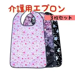 介護用エプロン 3枚セット 桜柄